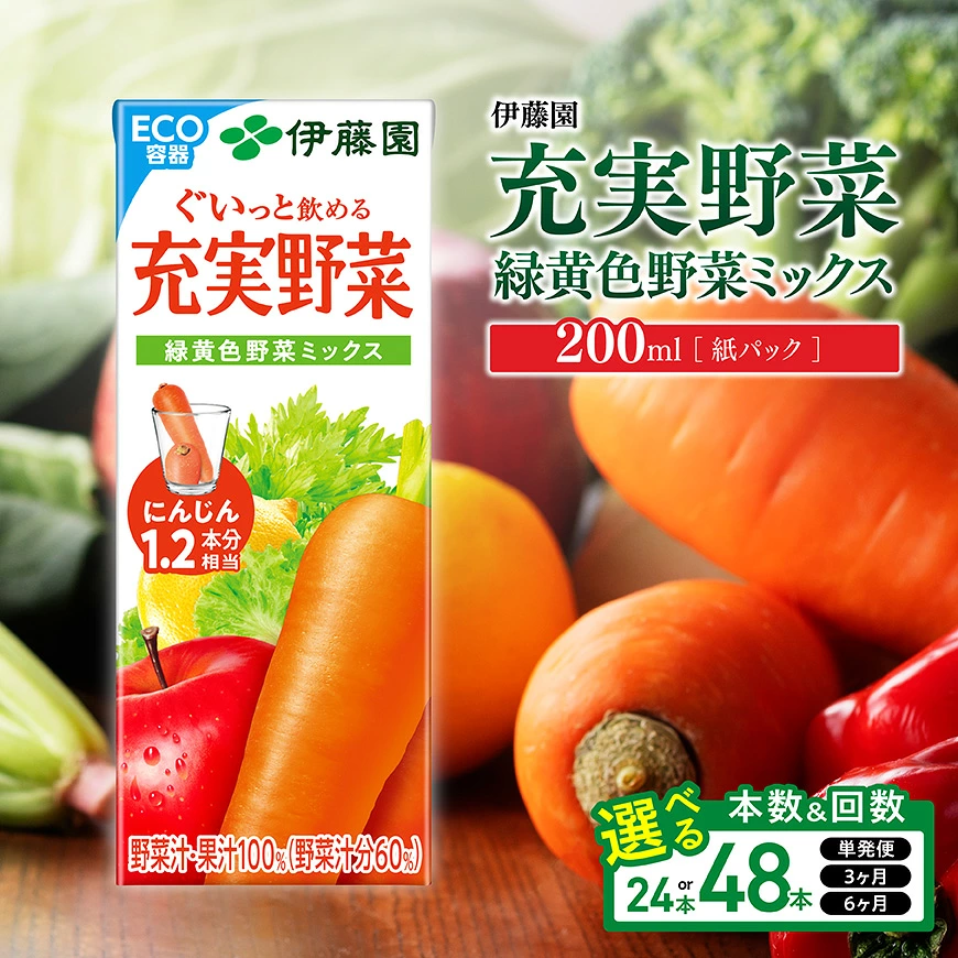 ※本数・回数が選べる※ 伊藤園 充実野菜 緑黄色野菜ミックス 紙パック 200ml - 伊藤園 飲料類 野菜ジュース 野菜 ジュース ミックスジュース 飲みもの